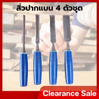 สิ่วช่างไม้ 4ตัวชุด ยาว22ซม สิ่ว สิ่วด้ามยาง สิ่วแกะสลักไม้ สินค้าเกรดบี clearance