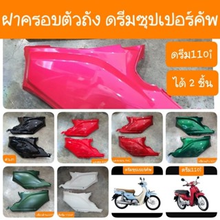 ฝาครอบตัวถังดรีม110i และ ดรีมซุปเปอร์คัพ สีเดิมรถHONDA สินค้าเกรดA