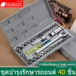 Diamond ชุดบล็อก ชุดบล็อกประแจ ประแจบล็อก ชุดประแจบล็อก 40 ชิ้น เอนกประสงค์ สำหรับติดบ้าน และรถ พร้อมกล่องกันกระแทกอย่าง