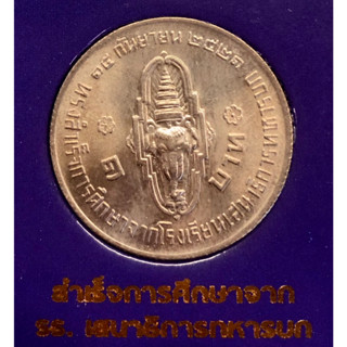 เหรียญ 1 บาท พ.ศ.2521 วาระที่ 13 สมเด็จพระบรมโอรสาธิราชฯ สยามมกุฎราชกุมาร ทรงสำเร็จการศึกษาจากโรงเรียนเสนาธิการทหารบก