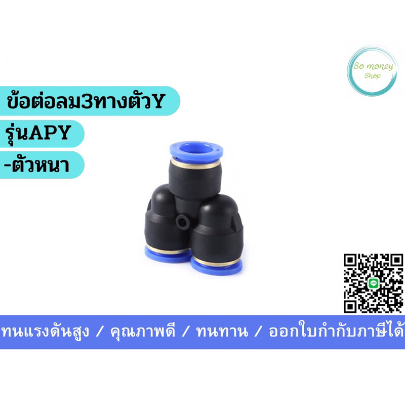 ข้อต่อลม3ทาง เท่ากัน ตัวY รุ่นAPY
