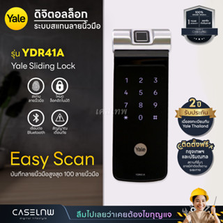 ⚡(ใช้โค้ดลด 1,000) กลอนประตูดิจิตอล Yale Sliding Lock YDR41A ติดตั้งบานสไลด์ บานเลื่อน | รับประกัน 2 ปี