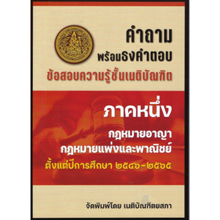 คำถามพร้อมธงคำตอบข้อสอบเนติ ภาค1 (2546-2565)