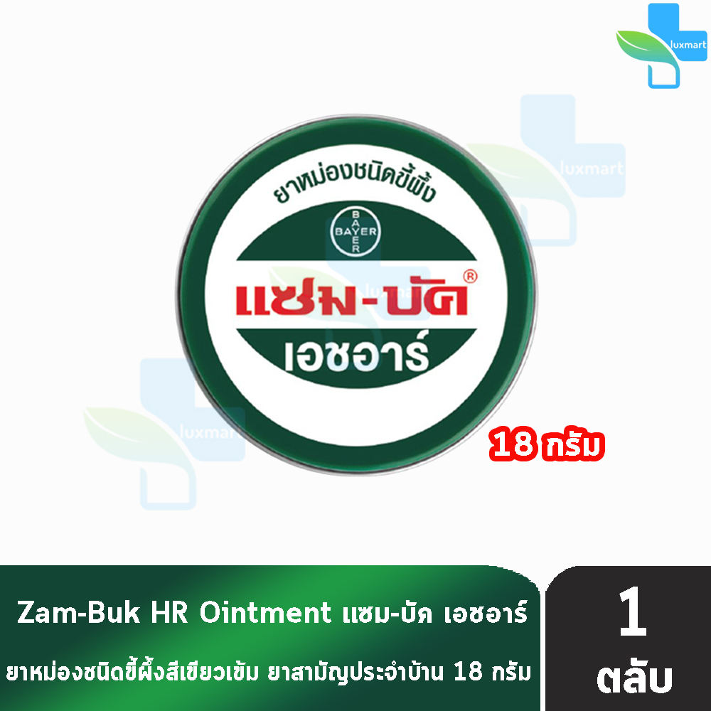 Zam-Buk HR แซม-บัค เอชอาร์ 18 กรัม (1 ตลับ) LL 3205 ยาหม่องขี้ผึ้ง ทาบรรเทาแมลงกัดต่อย ปวดเมื่อย
