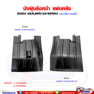 พลาสติกบังฝุ่น ล้อหน้า - แผ่นหลัง ISUZU NPR120,NPR94 ของแท้