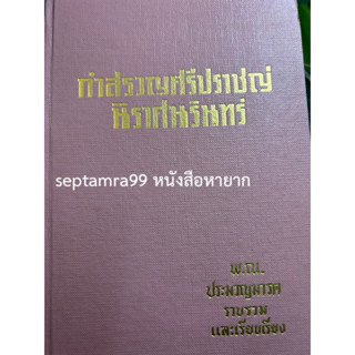 ***{หนังสือหายาก}*** กำสรวญศรีปราชญ์ นิราศนรินทร์ [พ. ณ ประมวญมารค]