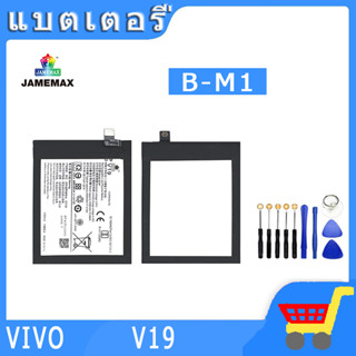 ►◊◆▬JAMEMAX แบตเตอรี่ VIVO V19 Model B-M1 สินค้าคุณภาพดี รับประกัน3 เดือน พร้อมส่ง