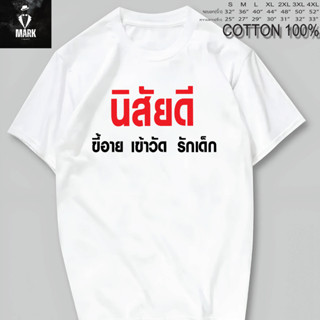 เสื้อยืด เสื้อสกรีนคำพูด​ นิสัยดี **เนื้อผ้า  COTTON 100% เนื้อนิ่ม  ใส่สบาย  ผ้าไม่บาง**