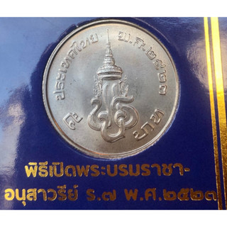 เหรียญ 5 บาท พ.ศ.2523 วาระที่ 7 วันเปิดพระบรมราชานุสาวรีย์ พระบาทสมเด็จพระปรมินทรมหาประชาธิปก พระปกเกล้าเจ้าอยู่หัว