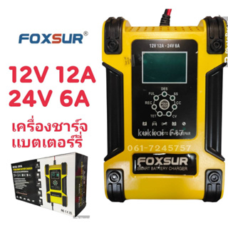 FOXSUR รุ่น FBC122412D 12V12A,24V6A เครื่องชาร์จอัจฉริยะและซ่อมแบตเตอรี่รถยนต์ Pulse Repair Charger