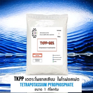 5025.TKPP (Tetrapotassium Pyrophosphate) 98%  1 กิโลกรัม