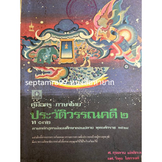 ***{หนังสือหายาก}*** คู่มือครูภาษาไทย  ประวัติวรรณคดี 2  [ศ.กุหลาบ มัลลิกะมาส, ผศ.วิพุธ โสภวงศ์]