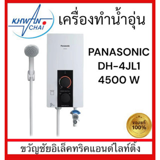 Panasonic เครื่องทำน้ำอุ่น รุ่น DH-4JL1 ขนาด 4,500 วัตต์(ของแท้100%)