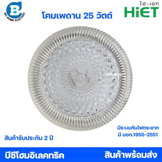 HIET โคมซาลาเปา โคมเพดาน 25 วัตต์ แสงขาว รับประกัน 2 ปี มอก.