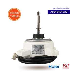 A0010401832 มอเตอร์แอร์ มอเตอร์คอยล์ร้อน Haier อะไหล่แอร์ ของแท้เบิกศูนย์ **สอบถามก่อนสั่ง