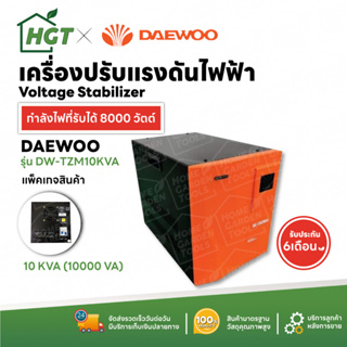 เครื่องปรับแรงดันไฟฟ้าอัตโนมัติ Daewoo 10kVA 8000 วัตต์ / 12kVA 9600 วัตต์ ป้องกันความเสียหายจาก ไฟตก ไฟกระชาก Stabilize