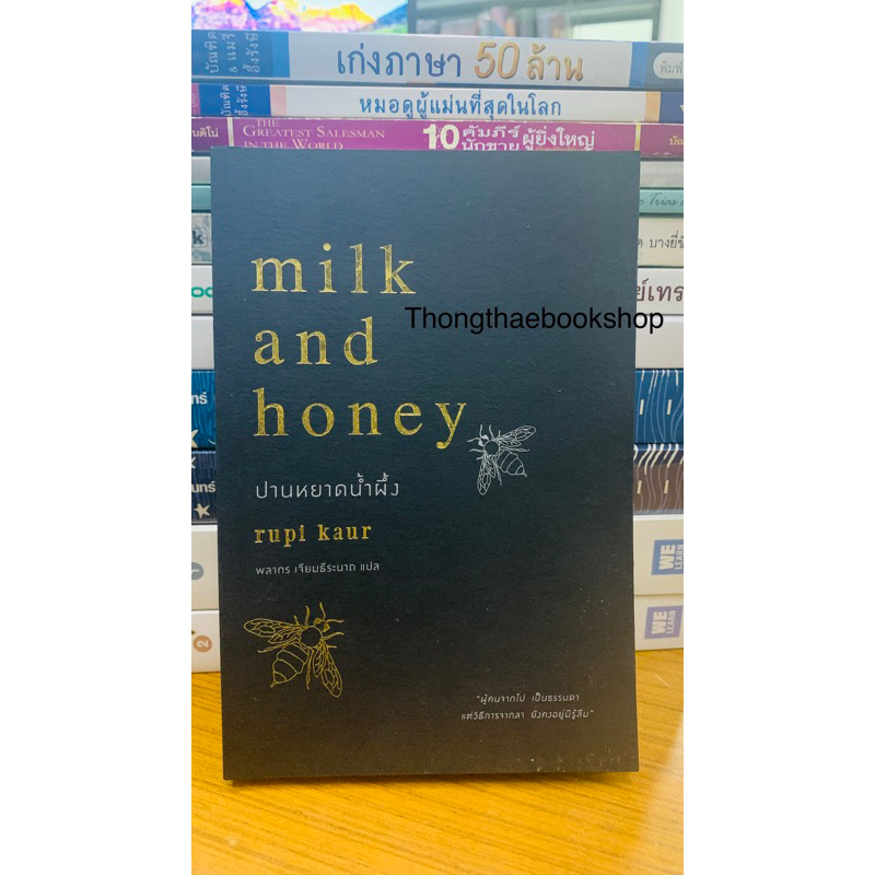 ปานหยาดน้ำผึ้ง (ภาษาไทย) : Milk and Honey