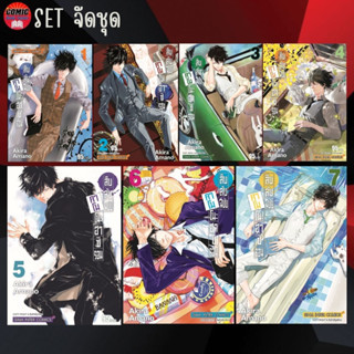 SIC # สืบลับฉบับ คาโมโนะฮาชิรอน เล่ม 1-7 (ยกชุด)