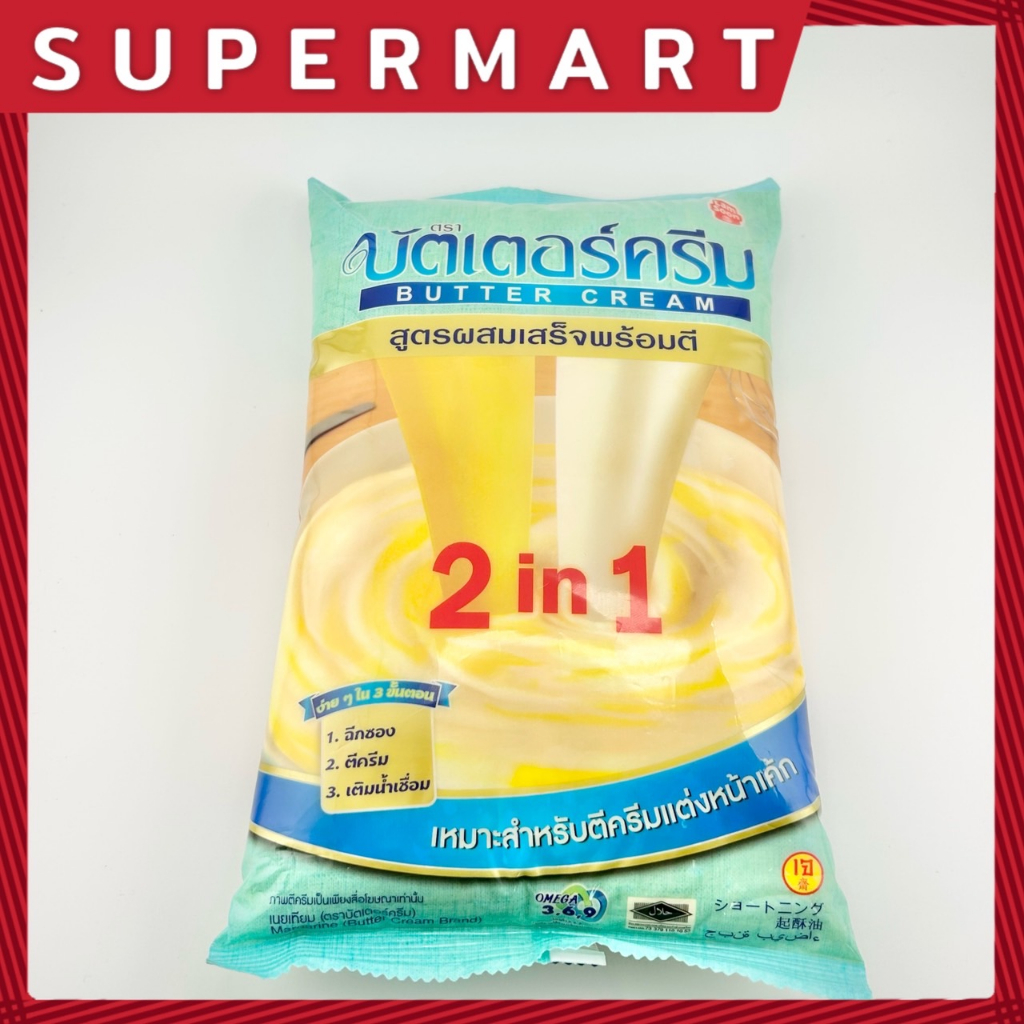 SUPERMART เนยเทียม ตรา บัตเตอร์ครีม สูตรผสมเสร็จพร้อมตี สำหรับตีครีมแต่งหน้าเค้ก 1kg #1102132