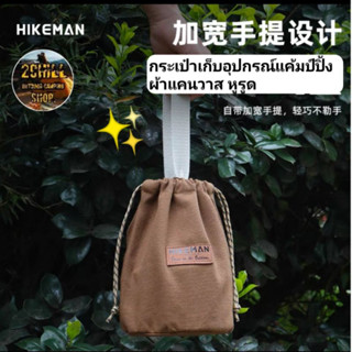 HIKEMAN​ กระเป๋า​จัดเก็บ​อุปกรณ์​แค้มป์ปิ้ง​ กระเป๋า​อ​เนกประสงค์​ ผ้าแคนวาสแบบหูรูด