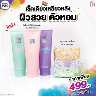 P32 MadameFin โลชั่นรุ่น YOU 160ml. 3 หลอด + สบู่นม 100g. 3 ก้อน