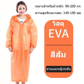 เสื้อกันฝน EVA คุณภาพดี เสื้อกันฝนผู้ใหญ่ ชุดกันฝน น้ำหนักเบาพกพาสะดวก  เสื้อกันฝนแฟชั่น Rain coats กันน้ำ แบบหนา