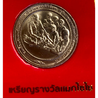 เหรียญ 2 บาท พ.ศ.2534 วาระที่ 20 เหรียญรางวัลแมกไซไซ