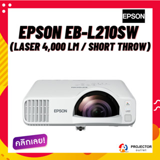 โปรเจคเตอร์ EPSON EB-L210SW (Laser 4,000 lm / Short Throw)