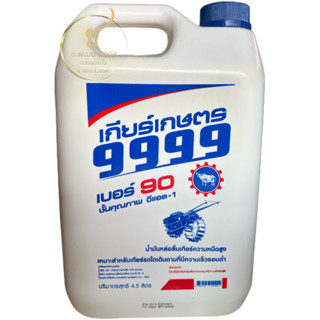 น้ำมันเกียร์เกษตร 9999 เบอร์ 90 ขนาด 4.5 ลิตร น้ำมันหล่อลื่นเกียร์ความหนืดสูงเหมาะสำหรับเกียร์รถไถเดินตาม