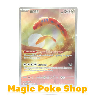 มิมิซึซึ (AR) โลหะ ชุด สโนว์ฮาซาร์ด - เคลย์เบิสต์ การ์ดโปเกมอน (Pokemon Trading Card Game) ภาษาไทย sv2P-081