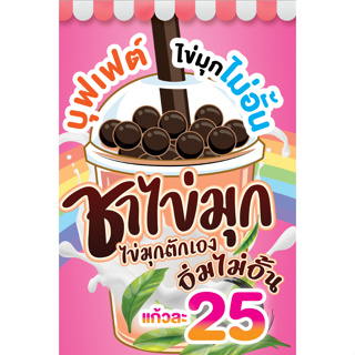 ป้ายไวนิลชาไข่มุกบุฟเฟ่ต์ ฟรี!!เพิ่มชื่อ/เบอร์โทร สีสด เจาะตาไก่ พร้อมเปิดร้านได้เลย