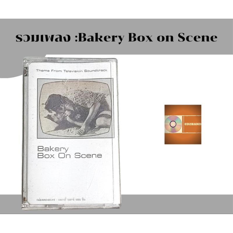 เทปคาสเซ็ท เทปเพลง tape cassette อัลบั้ม Bakery Box On Scene ค่าย Bakery music