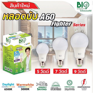 หลอดไฟ LED BULB บับ ขั้วE27 ยี่ห้อไบโอเอนเนอจีส์ bio energys 9w 11w 13w 15w 25w