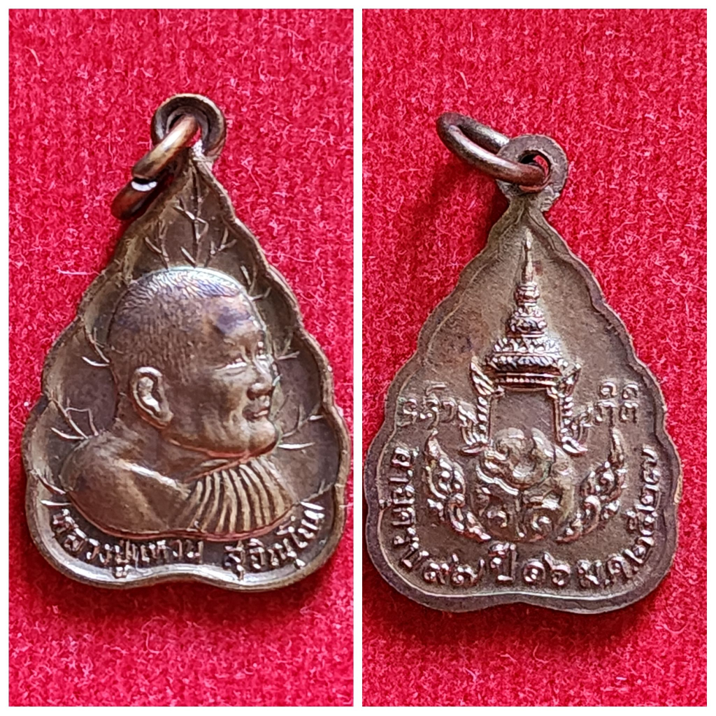 เหรียญหลวงปู่แหวน ฉลองอายุครบ 97 ปี 16 ม.ค.2526 ใบโพธิ์เล็ก วัดดอยแม่ปั๋ง เชียงใหม่ 2527 ทองแดง ของแ
