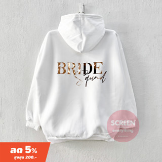 &lt;Screen Everything&gt; เสื้อฮู้ด Bride squad , Groom squad รุ่นโพลี ชุดอาฟเตอร์ปาร์ตี้ งานแต่ง - T54