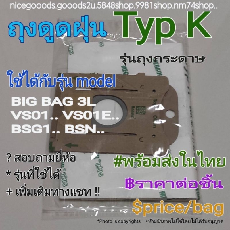 ถุงเก็บฝุ่น รุ่นกระดาษ Type K ใช้ได้ในเครื่องดูดฝุ่นรุ่น Model BIG BAG 3L/ VS01../VS01E../BSG1../BSN