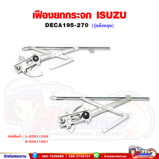 เฟืองยกกระจก เฟืองยกกระจกประตู หน้า ISUZU DECA270 (รุ่นมือหมุน) เดก้า270