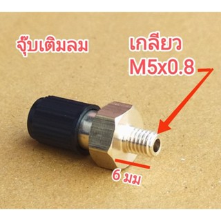 จุ๊บเติมลม ถังแรงดัน ถังไนโตรเจนปั๊มน้ำ แบบเกลียว ขนาด m5x0.8 จำนวน 1 ชิ้น