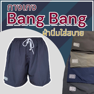 กางเกง BANGBANG ขาสั้น เอวยางยืด ใส่ได้ทั้งหญิงและชาย