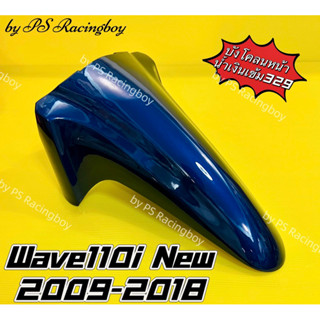 บังโคลนหน้า Wave110i ,Wave110i 2009-2018 น้ำเงินเข้ม329 อย่างดี(YSW) มี9สี ตามภาพ บังโคลนหน้าเวฟ110i บังโคลนหน้าwave110i