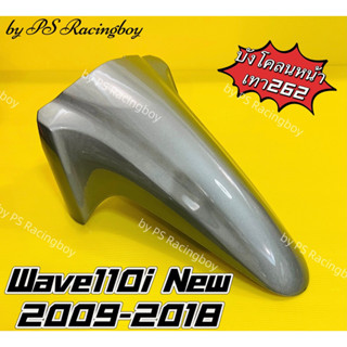 บังโคลนหน้า Wave110i 2009-2018 สีเทา262 อย่างดี(YSW) มี9สี(ตามภาพ) บังโคลนหน้าเวฟ110i บังโคลนหน้าwave110i