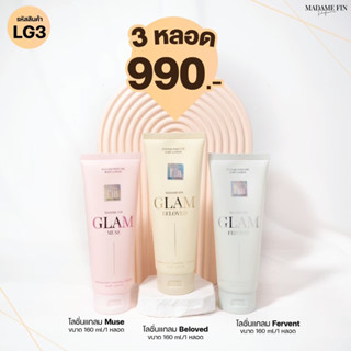 LG3 MadameFin โลชั่น glam 160ml. 3 หลอด