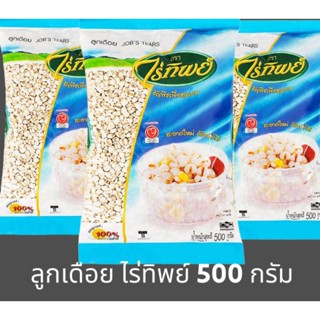 ✅✅ราคาส่ง✅✅ ลูกเดือย ไร่ทิพย์ ขนาด 500 กรัม ถั่วและธัญพืช มีวิตตามิน และโปรตีนสูง ปลอดภัย ถูกหลักอนามัย