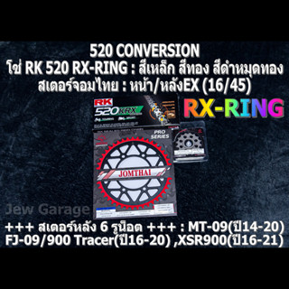 ชุดโซ่ RK 520 RX-RING + สเตอร์จอมไทย (16/45EX) รถ MT09 ,FJ09 ,900Tracer ,XSR900 ,MT-09 ,FJ-09 ,900 Tracer