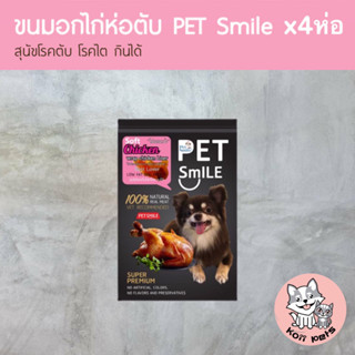 ขนมสุนัข ขนมหมา อกไก่อบ Pet Smile รสอกไก่ห่อตับ แพ็ค4