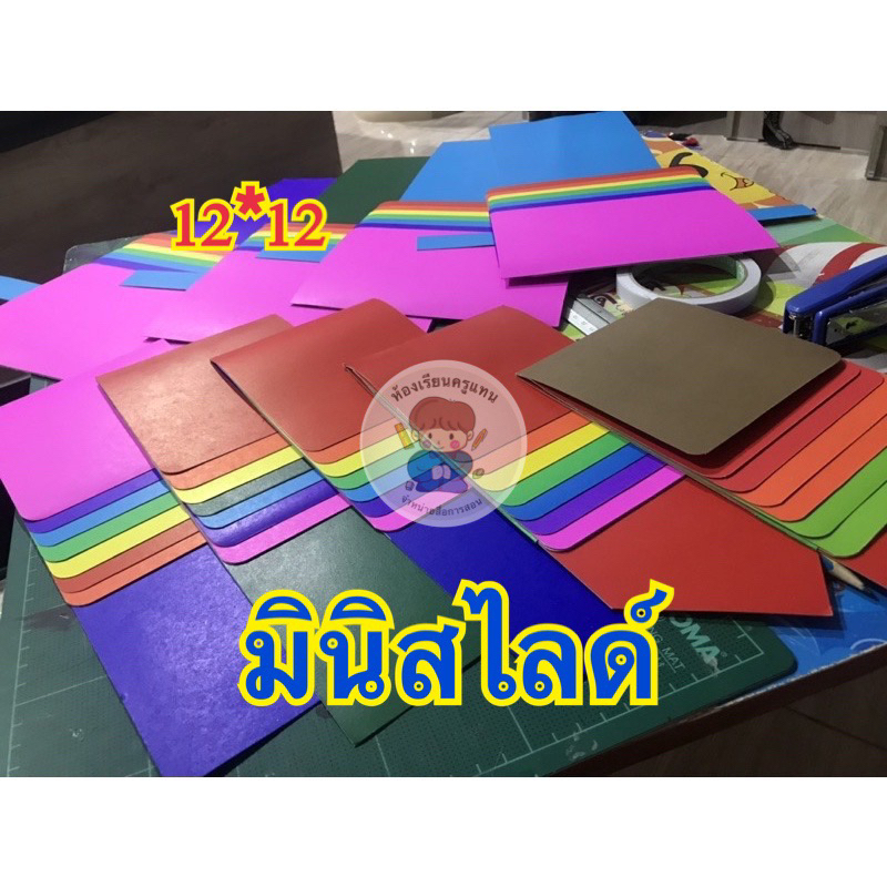 มินิสไลด์ 6หน้า 12.5*12.5 เซน สื่อกระดาษทำมือสีสันสวยงาม ใช้ติดเนื้อหา