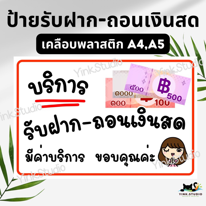 ป้าย บริการรับฝาก ถอนเงินสด | ป้ายเคลือบพลาสติก | สติ๊กเกอร์ A4 A5 สีสวย คมชัด