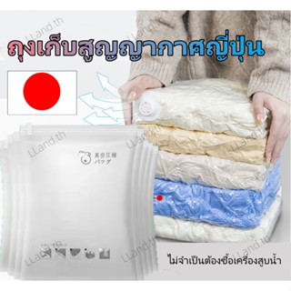 [ผลิตในประเทศญี่ปุ่น] ถุงสูญญากาศ เก็บเสื้อผ้าผ้าห่มผ้านวมจัดเก็บของกระชับพื้นที่แพ็คของเดินทางถุงใส่เสื้อผ้าพกพา