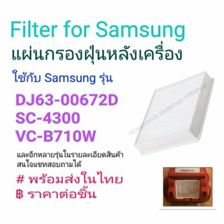 แผ่นกรองฝุ่นหลังเครื่อง SAMSUNG DJ63-00672D, SC4300, VC-B710W ราคาต่อชิ้น price per piece