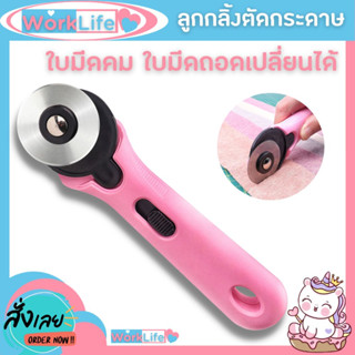 New Rotary Cutter คัตเตอร์ เครื่องมือตัดกระดาษ ลูกกลิ้งตัดกระดาษ ตัดผ้า ตัดหนัง คัตเตอร์ใบมีด 45mm ตัดได้เร็วสะดวกใช้งาน